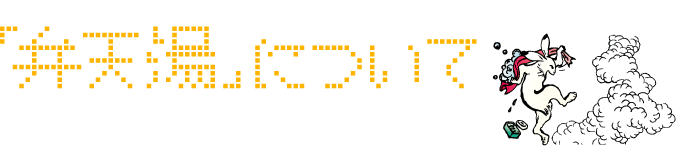 弁天湯について