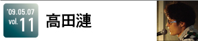高田漣