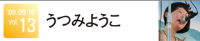 うつみようこ