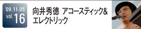 向井秀徳アコースティック&エレクトリック