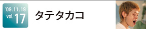 タテタカコ