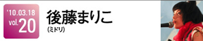 後藤まりこ(ミドリ)＆田渕ひさ子(bloodthirsty butchers / toddle)