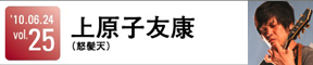 吉村秀樹(bloodthirsty butchers) VS 上原子友康(怒髪天)