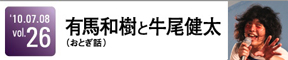 前野健太 VS　有馬和樹と牛尾健太(おとぎ話)