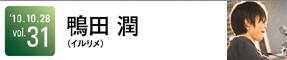 鴨田 潤（イルリメ)