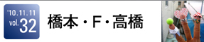 橋本・F・高橋