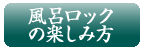 風呂ロックの楽しみ方