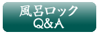 風呂ロックQ＆A