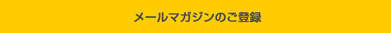 メールマガジンのご登録