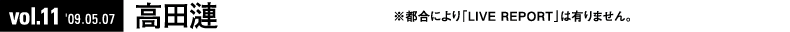 高田漣