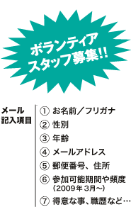ボランティアスタッフ募集！！