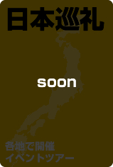 日本巡礼