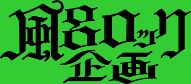 風呂ロック企画