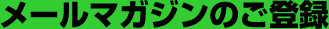 メールマガジンのご登録