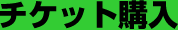 チケット購入