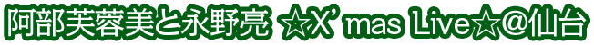 阿部芙蓉美と永野亮　☆X'mas Live☆＠仙台