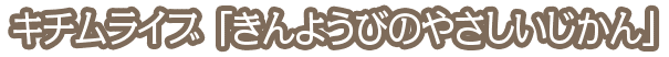 キチムライブ「きんようびのやさしいじかん」