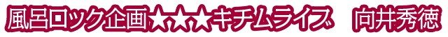 風呂ロック企画★★★キチムライブ　向井秀徳