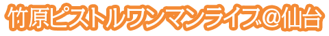 竹原ピストルワンマンライブ