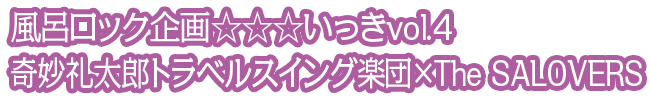 奇妙礼太郎トラベルスイング楽団×The SALOVERS