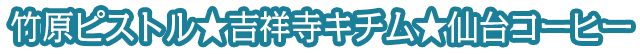 竹原ピストル★吉祥寺キチム★仙台コーヒー