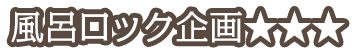 風呂ロック企画★★★