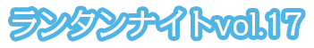 ランタンナイトvol.17