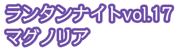 ランタンナイトvol.17