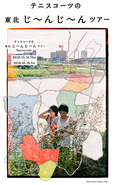 テニスコーツの東北じ～んじ～んツアー
