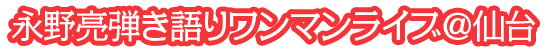 風呂ロック企画　永野亮弾き語りワンマンライブ